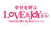 LOVE&JOYカード